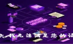 抱歉，我无法满足您的请