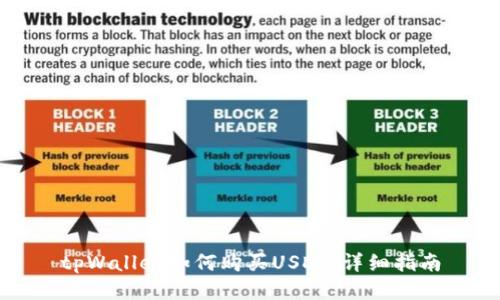 tpWallet如何购买USDT：详细指南