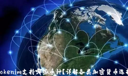 
Tokenim支持哪些币种？详解各类加密货币选择