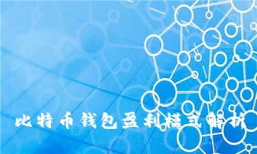 比特币钱包盈利模式解析