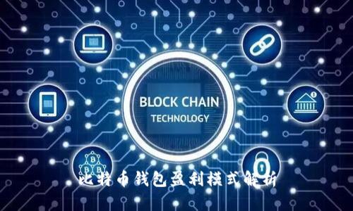 比特币钱包盈利模式解析