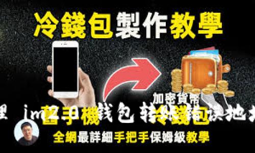 如何处理 im2.0 钱包转账错误地址的情况