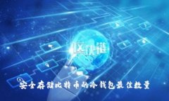 安全存储比特币的冷钱包
