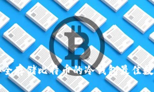 安全存储比特币的冷钱包最佳数量