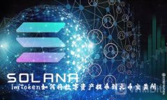 imToken如何将数字资产提币
