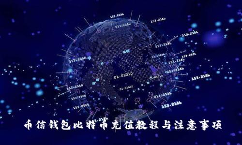 币信钱包比特币充值教程与注意事项