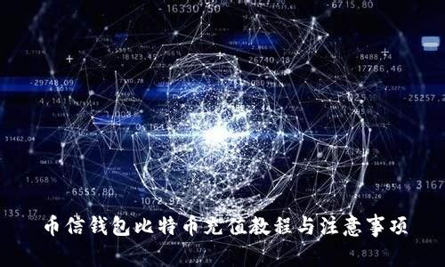 币信钱包比特币充值教程与注意事项
