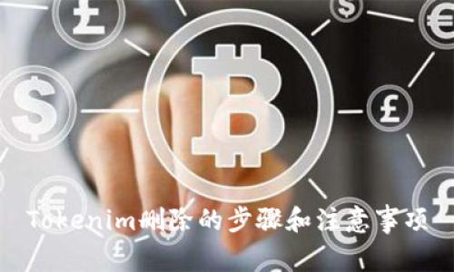 Tokenim删除的步骤和注意事项