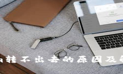 Tokenim转不出去的原因及解决方案
