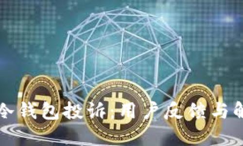 比特币冷钱包投诉：用户反馈与解决方案
