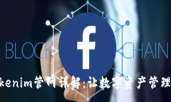 :最新Tokenim管网详解：让数