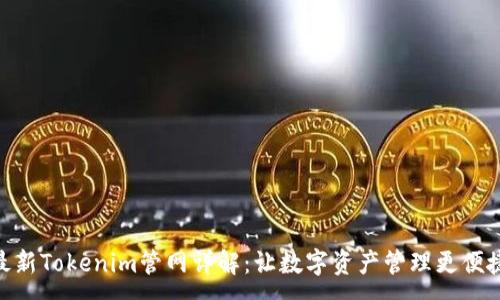 :
最新Tokenim管网详解：让数字资产管理更便捷