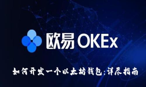  如何开发一个以太坊钱包：详尽指南