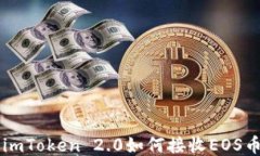 imToken 2.0如何接收EOS币