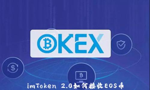 
imToken 2.0如何接收EOS币