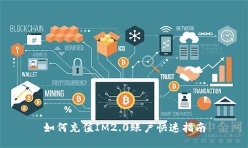 如何充值IM2.0账户快速指南