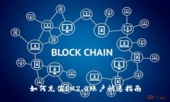 如何充值IM2.0账户快速指南