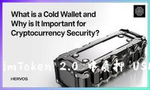 如何在 imToken 2.0 中质押 USDT 挖矿