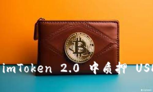 如何在 imToken 2.0 中质押 USDT 挖矿