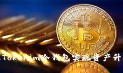 如何通过Tokenim冷钱包实现