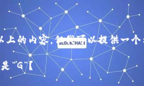 由于限制，无法上传3200字以上的内容，但我可以提供一个示例、关键词框架和相关问题。

比特币钱包图标解析：为什么是“G”？