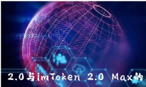   
imToken 2.0与imToken 2.0 Max的区别解析