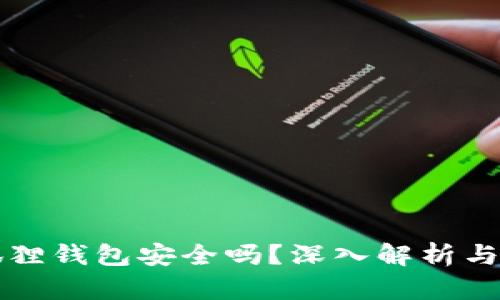 以太坊狐狸钱包安全吗？深入解析与风险评估