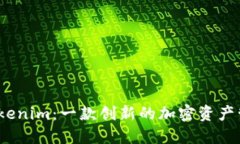 了解Tokenim：一款创新的加
