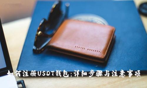 如何注册USDT钱包：详细步骤与注意事项