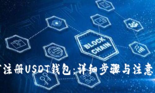 如何注册USDT钱包：详细步骤与注意事项