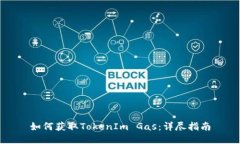 如何获取TokenIm Gas：详尽指