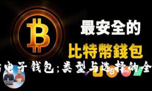 以太坊电子钱包：类型与选择的全面指南