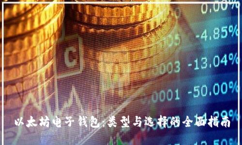 以太坊电子钱包：类型与选择的全面指南