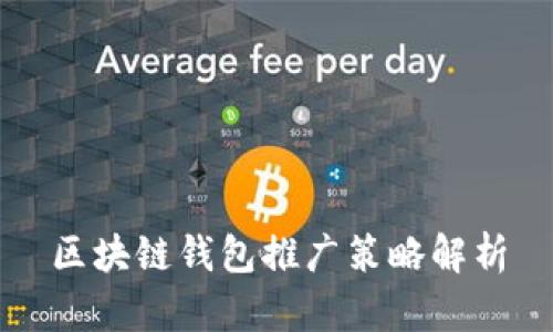 区块链钱包推广策略解析