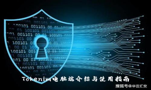 Tokenim电脑端介绍与使用指南
