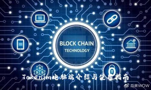 Tokenim电脑端介绍与使用指南