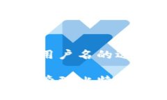 比特币钱包用户名的选择