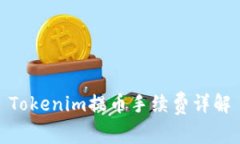 Tokenim提币手续费详解