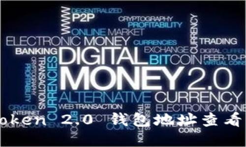 imToken 2.0 钱包地址查看指南