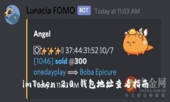 imToken 2.0 钱包地址查看指