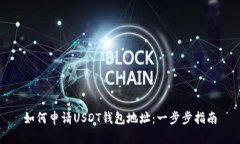 如何申请USDT钱包地址：一