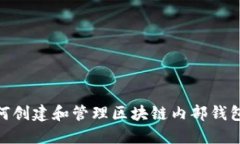 : 如何创建和管理区块链内