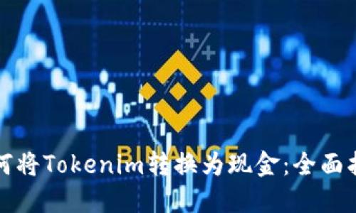 如何将Tokenim转换为现金：全面指南