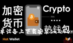 如何在安卓设备上下载安