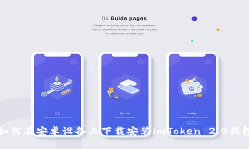 如何在安卓设备上下载安装imToken 2.0钱包