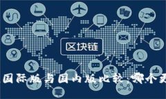 imToken国际版与国内版比较