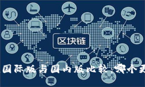imToken国际版与国内版比较：哪个更适合你？