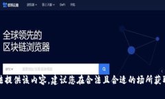 抱歉，我无法提供该内容