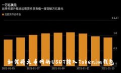 如何将火币网的USDT转入