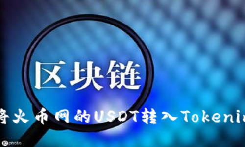 如何将火币网的USDT转入Tokenim钱包